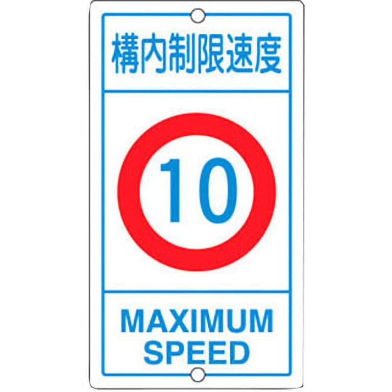 K1-10K 構内標識 日本緑十字社 取付方式:穴2 縦680mm横400mm厚さ0.8mm