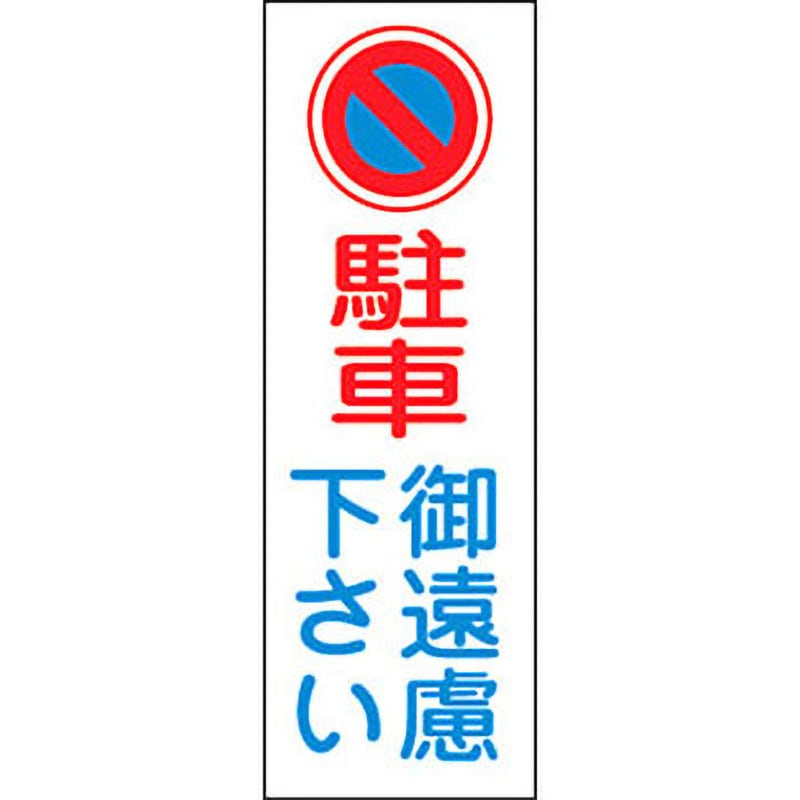 GR84 短冊型標識(縦) 日本緑十字社 駐車御遠慮下さい 駐車禁止/駐車場