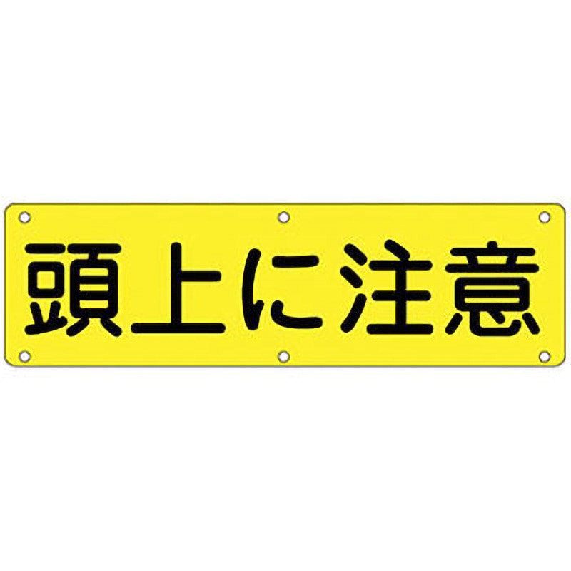 実G 実用標識 日本緑十字社 取付方式:穴6 頭上に注意 寸法300