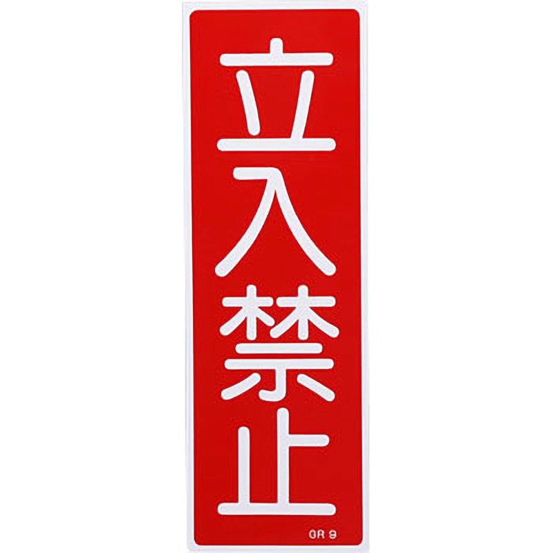 GR9 短冊型標識(縦) 日本緑十字社 立入禁止 寸法360×120×1mm GR9
