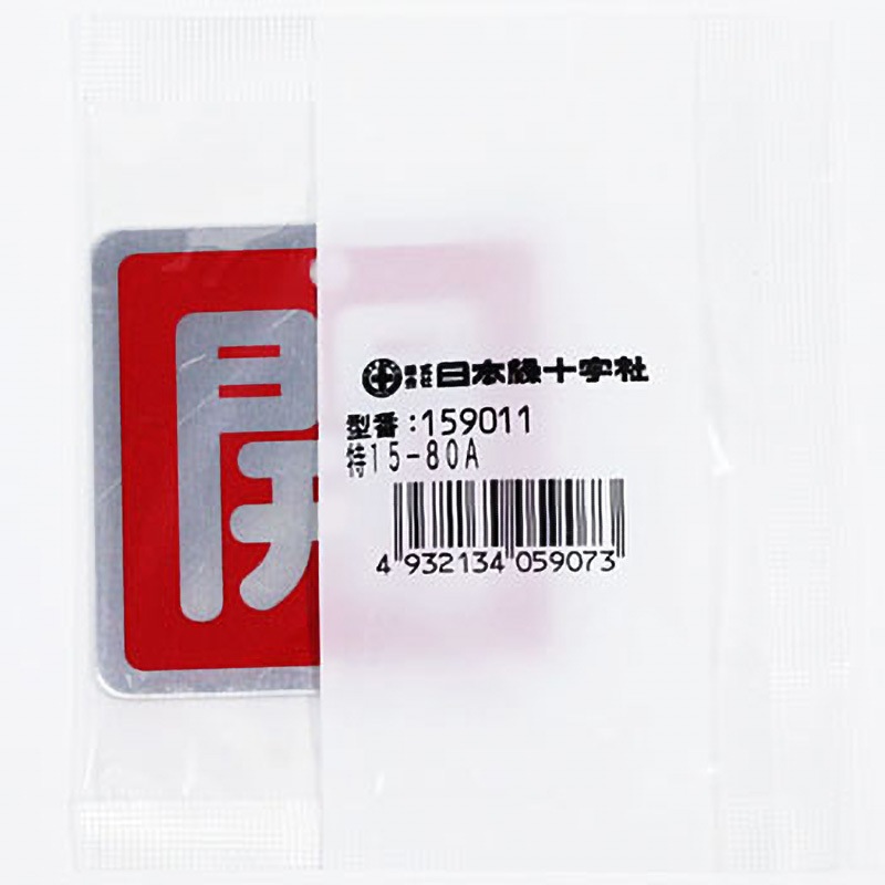 特15-80A バルブ標識 開閉札 アルミ(角) 日本緑十字社 寸法50×50mm厚さ