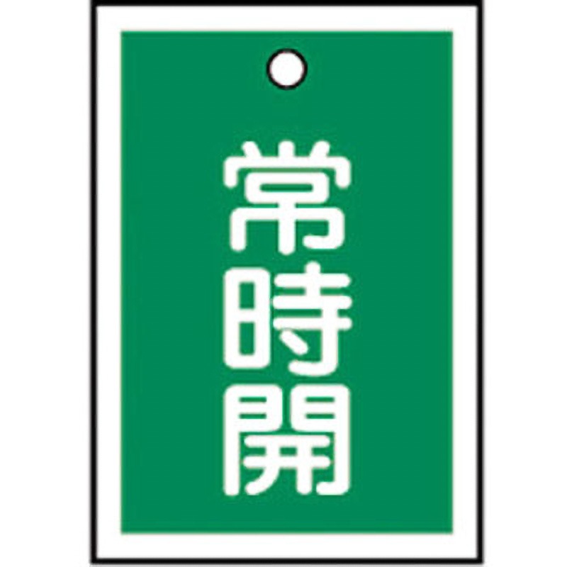 特15-18B バルブ標識 開閉札 ラミプレート(角) 日本緑十字社 常時開