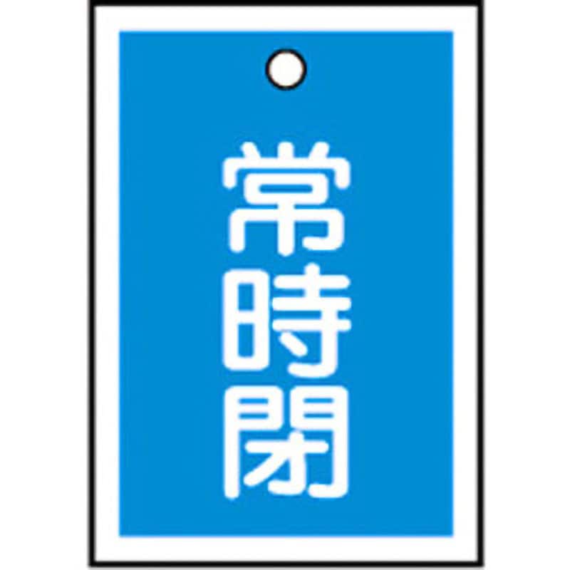 特15-19C バルブ標識 開閉札 ラミプレート(角) 日本緑十字社 常時閉