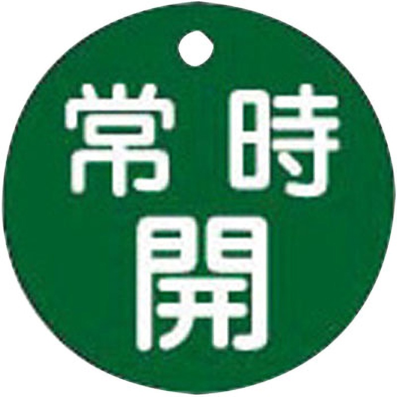 特15-6B バルブ標識 開閉札 ラミPET(丸) 日本緑十字社 常時開 厚さ2mm