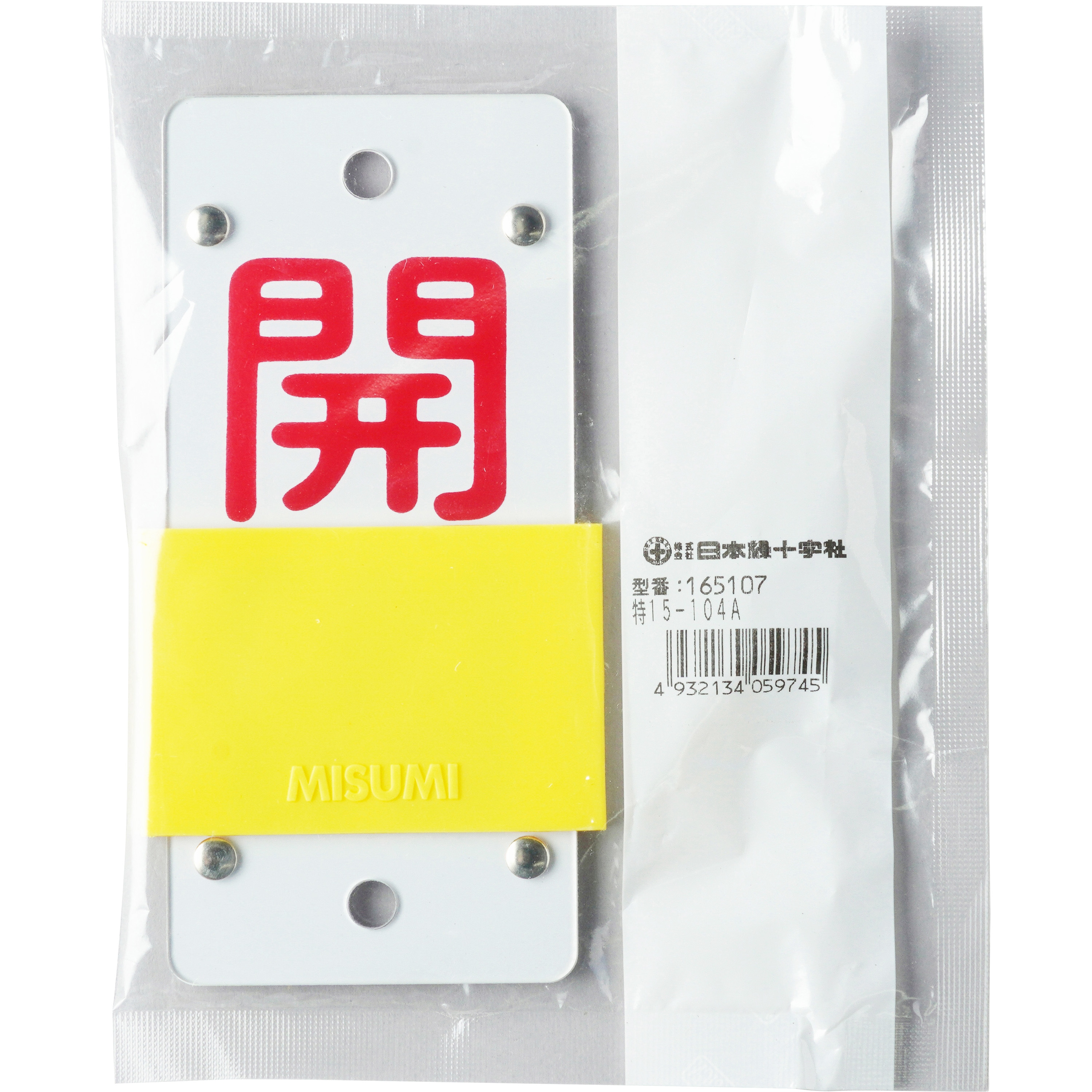 特15-104A バルブ標識 スライド式開閉札 日本緑十字社 開-閉