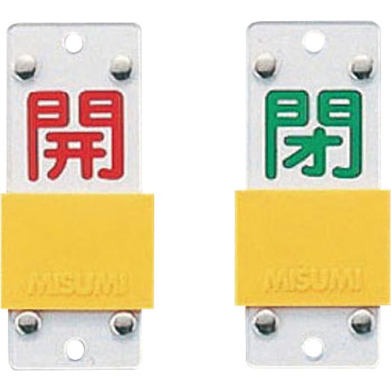 特15-104B バルブ標識 スライド式開閉札 日本緑十字社 開-閉 スライド