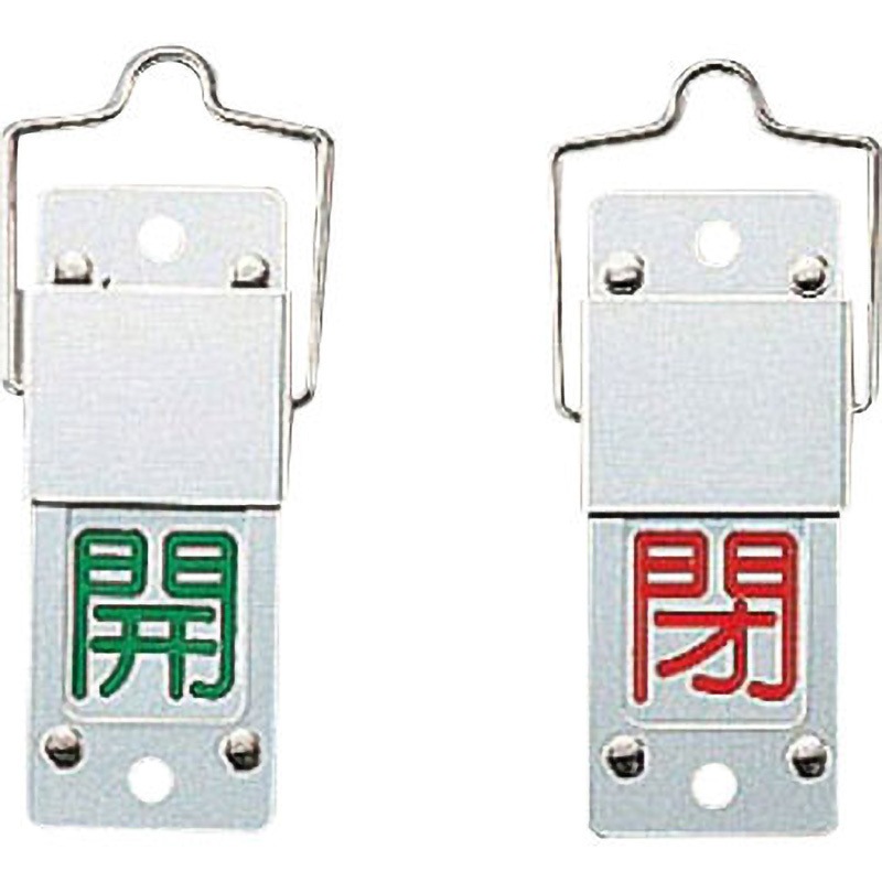 特15-201A バルブ標識 スライド式開閉札 日本緑十字社 スライド式(回転