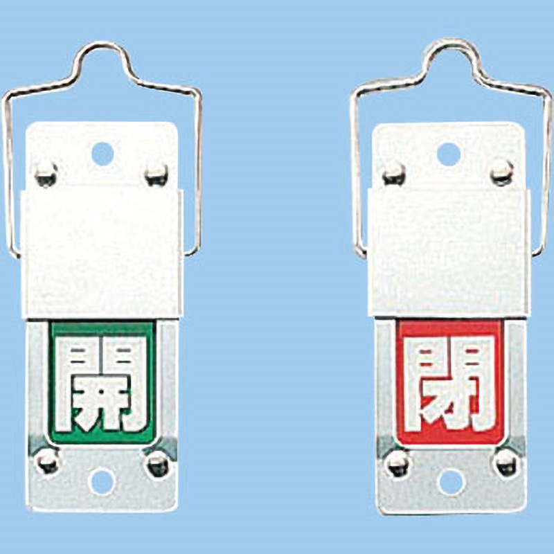 特15-201B バルブ標識 スライド式開閉札 日本緑十字社 スライド式(回転