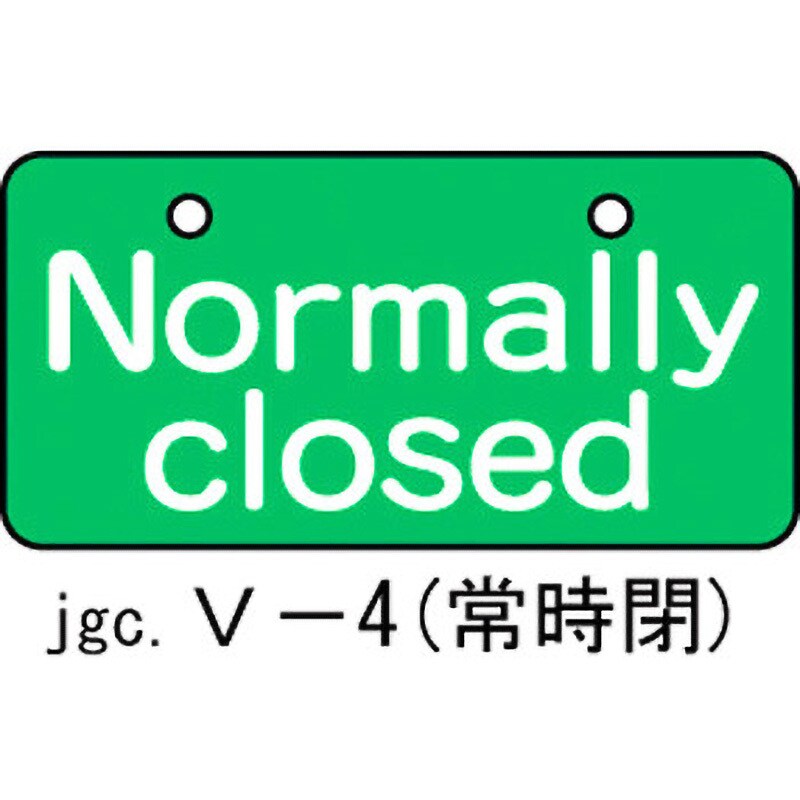 V-4 バルブ札 英文字 1枚 日本緑十字社 【通販サイトMonotaRO】