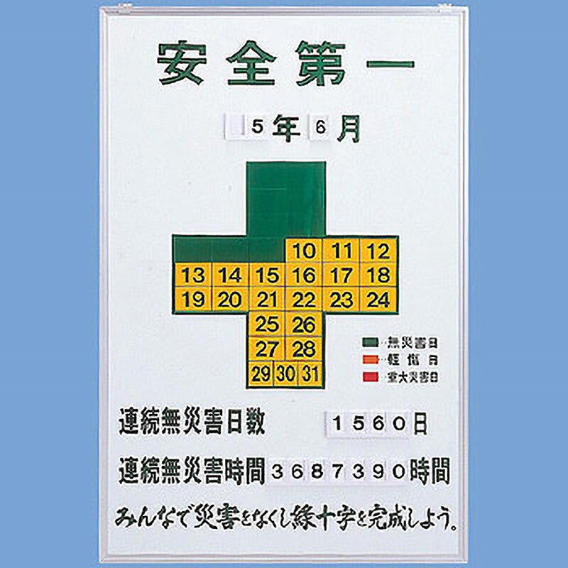 記録-900 無災害記録表 1台 日本緑十字社 【通販サイトMonotaRO】