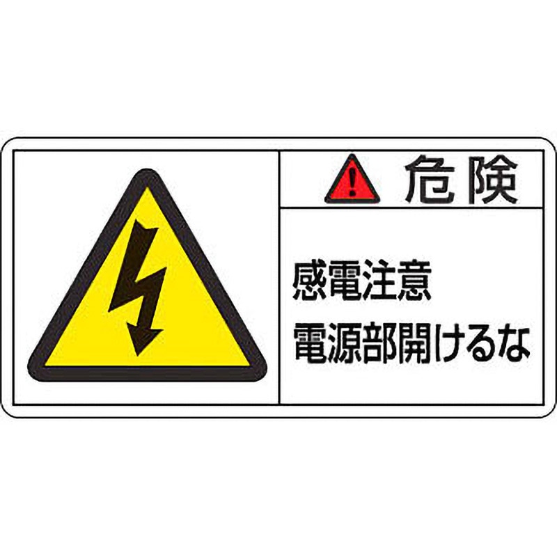 PL-108(大) PL警告表示ラベル【危険】 日本緑十字社 ステッカー