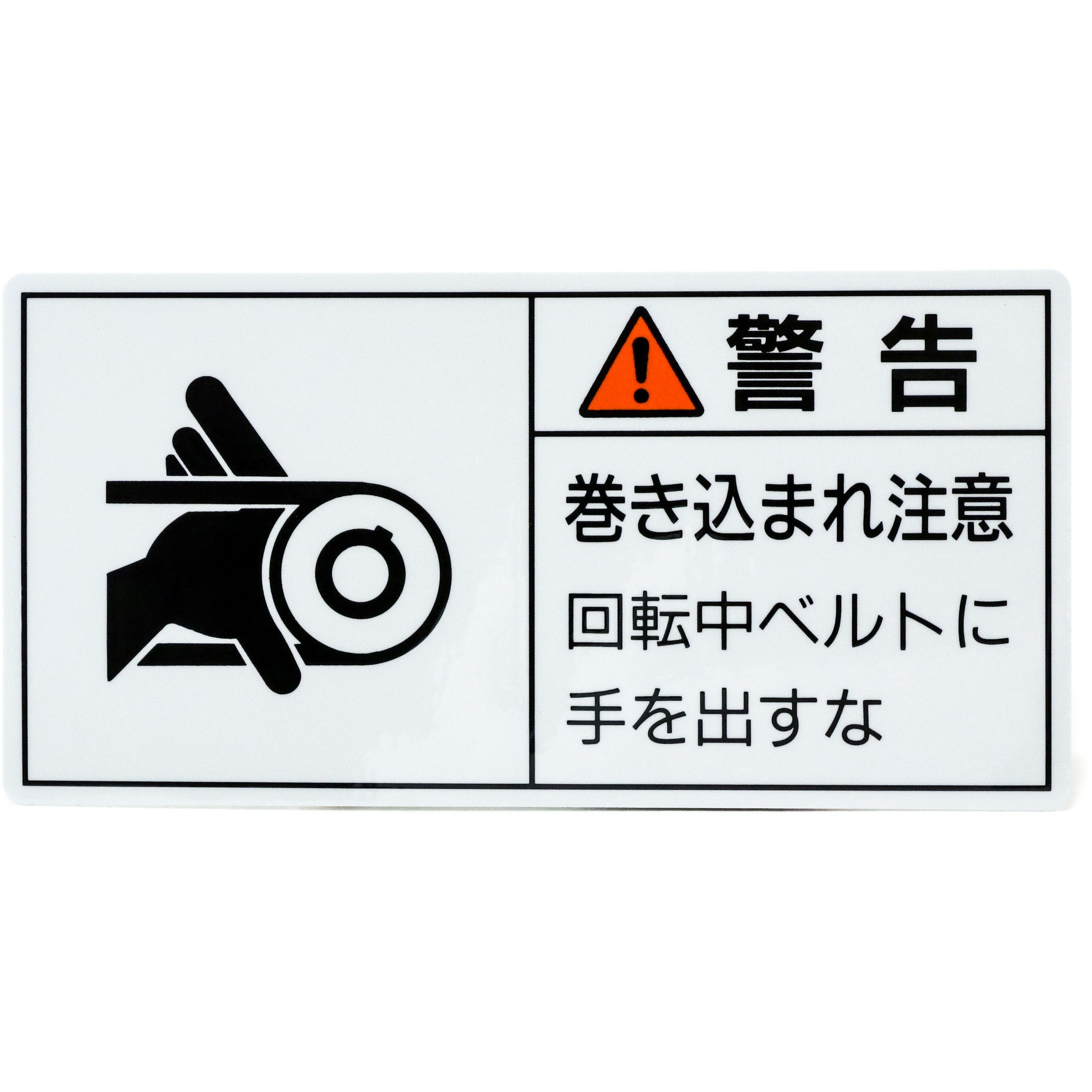 PL-130(大) PL警告表示ラベル【警告】 日本緑十字社 裏面離けい紙付