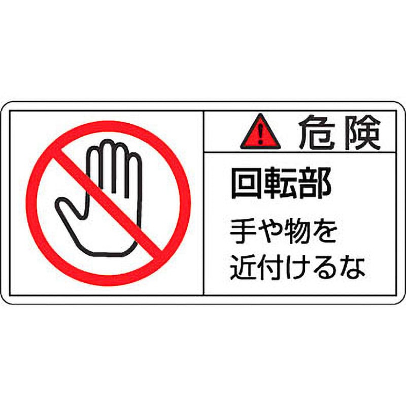 PL-132(小) PL警告表示ラベル【危険】 日本緑十字社 ステッカー 危険