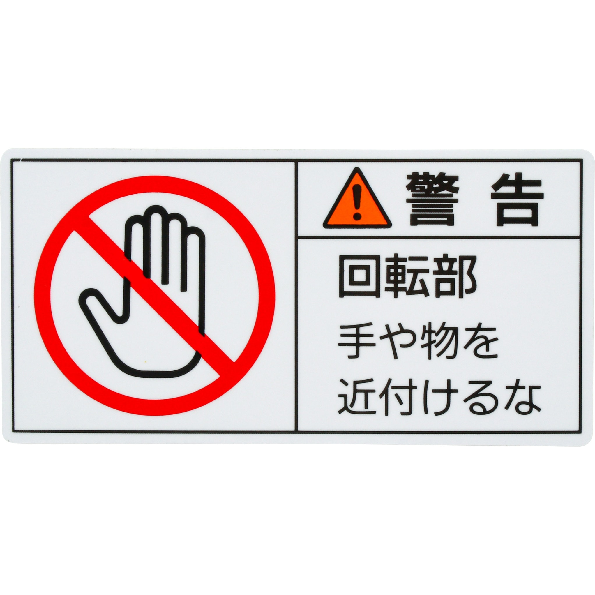 PL-133(小) PL警告表示ラベル【警告】 日本緑十字社 裏面離けい紙付