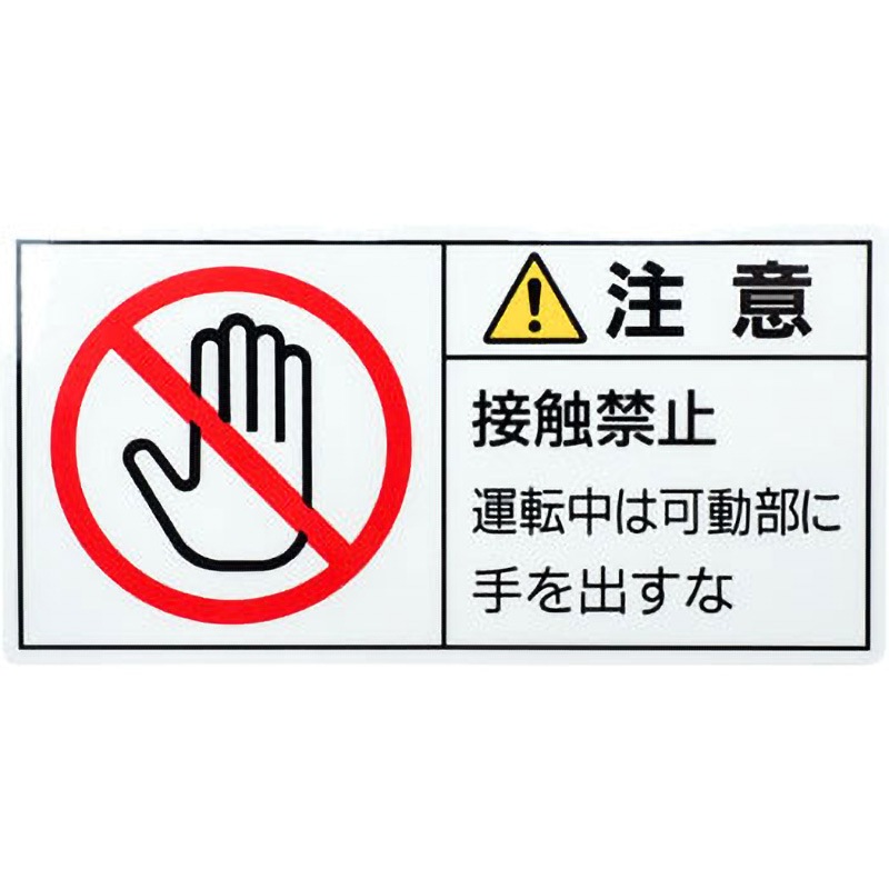 PL-136(大) PL警告表示ラベル【注意】 日本緑十字社 裏面離けい紙付