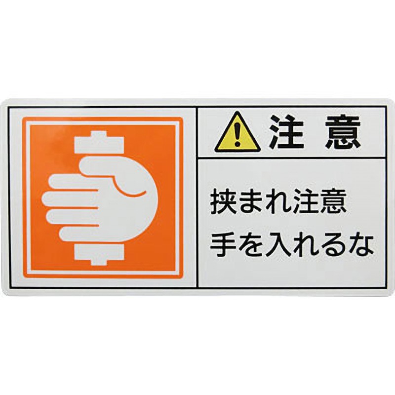 PL-138(大) PL警告表示ラベル【注意】 日本緑十字社 裏面離けい紙付