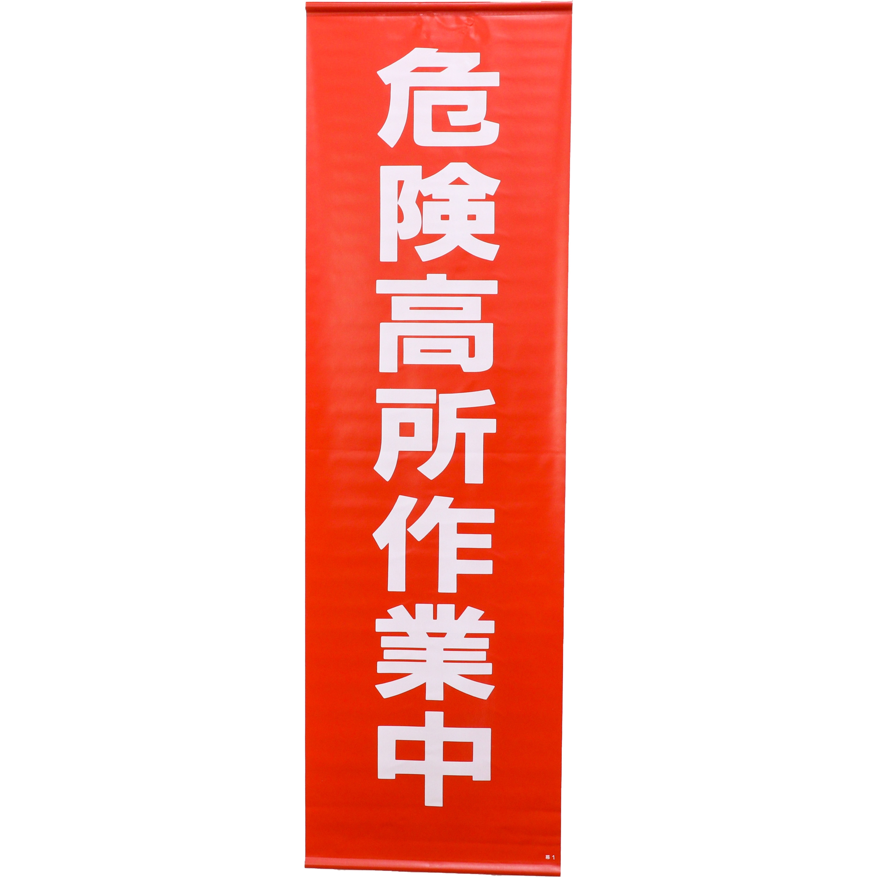 幕1 懸垂幕 日本緑十字社 垂れ幕 危険高所作業中 縦1500mm横450mm - 【通販モノタロウ】