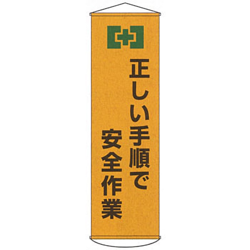 幕20 懸垂幕 日本緑十字社 正しい手順で安全作業 垂れ幕 縦1500mm横