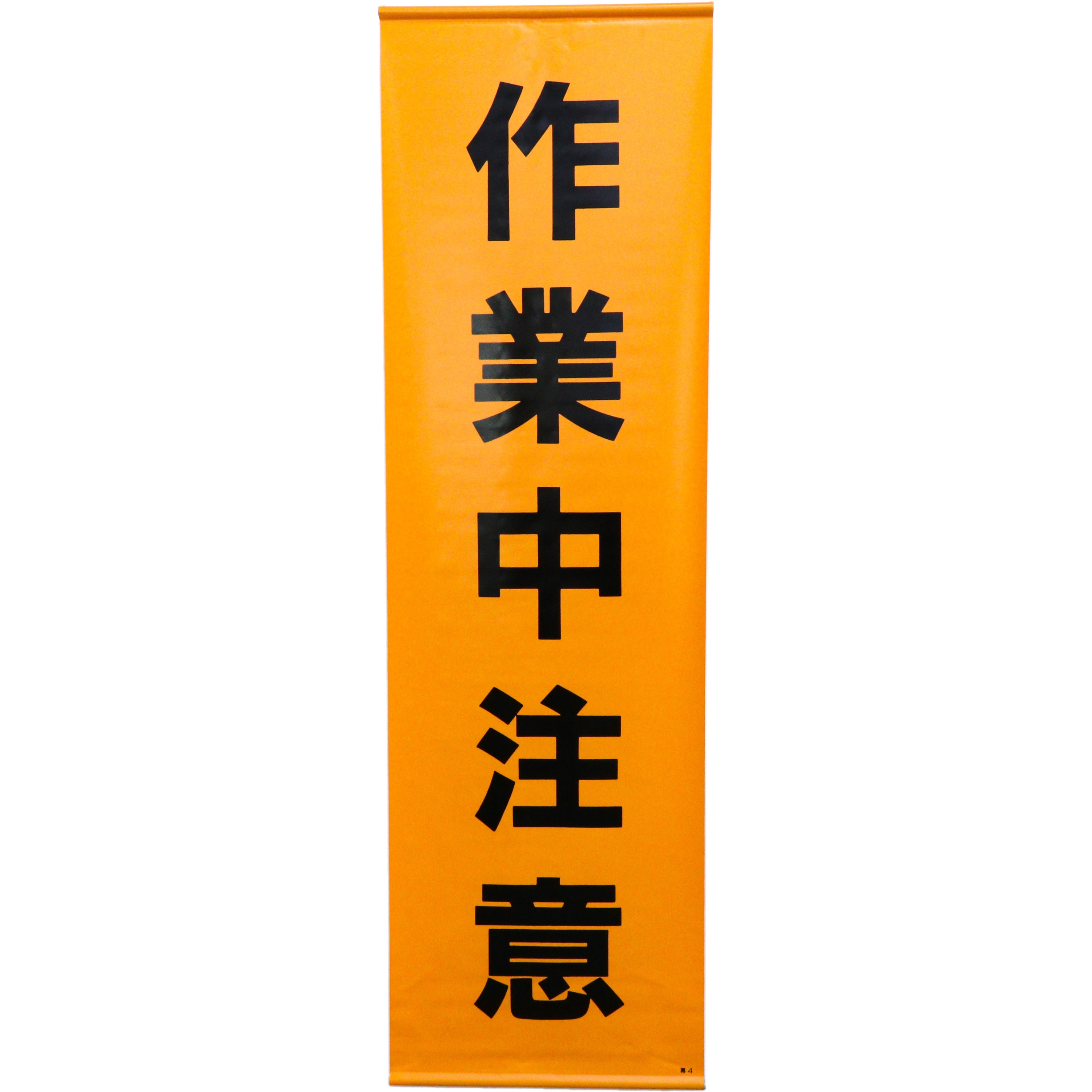 幕4 懸垂幕 日本緑十字社 作業中注意 垂れ幕 縦1500mm横450mm 【通販