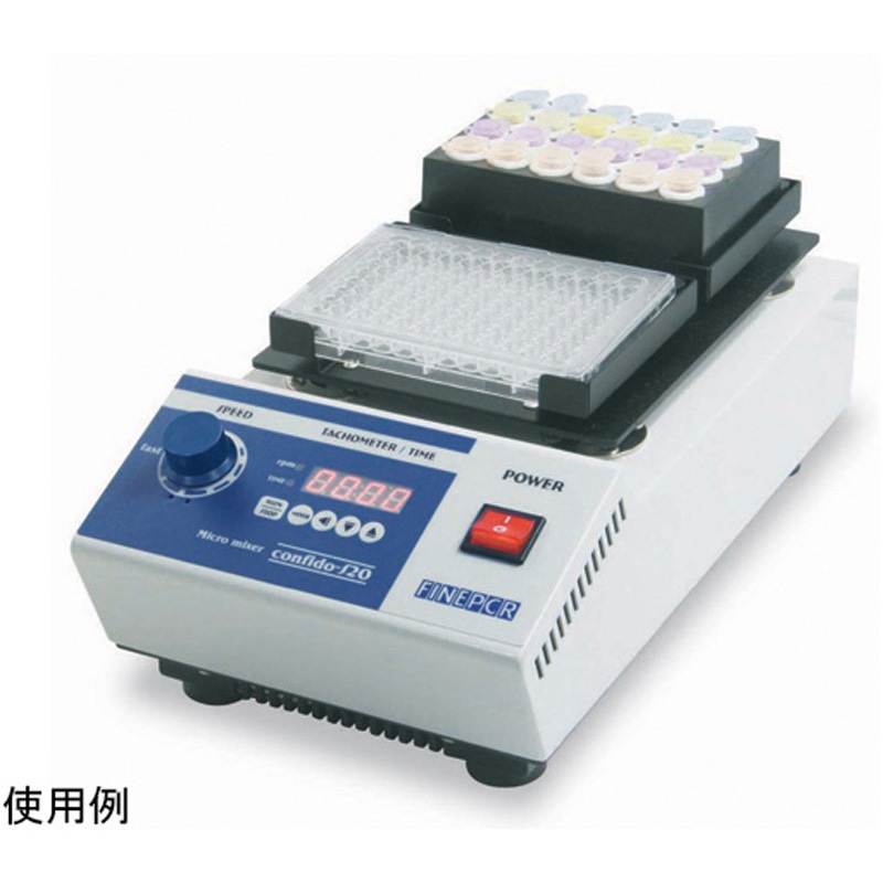 confido-S20 マイクロミキサー 1台 FINEPCR 【通販モノタロウ】