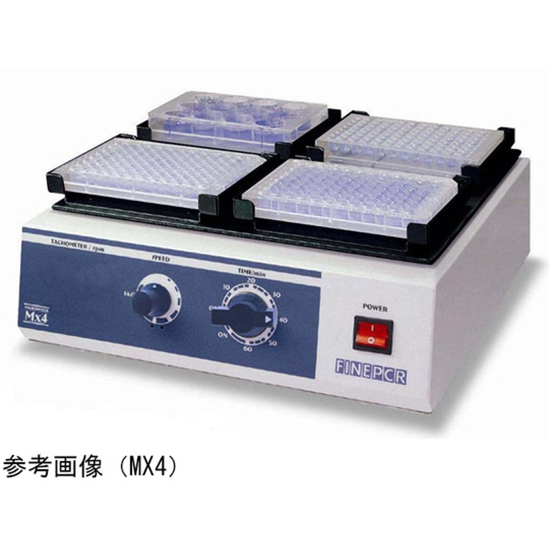 MX4 マイクロミキサー 1台 FINEPCR 【通販モノタロウ】