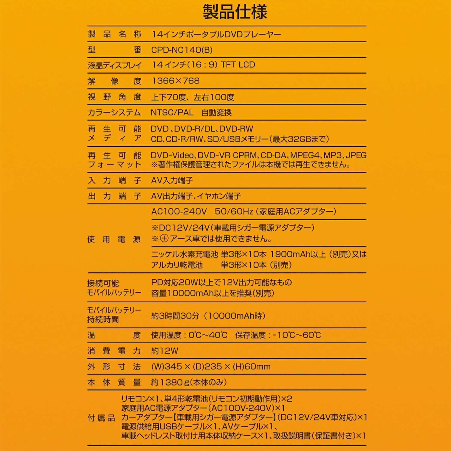 CPD-NC140(B) ポータブルDVDプレーヤー 4電源 CDリッピング機能