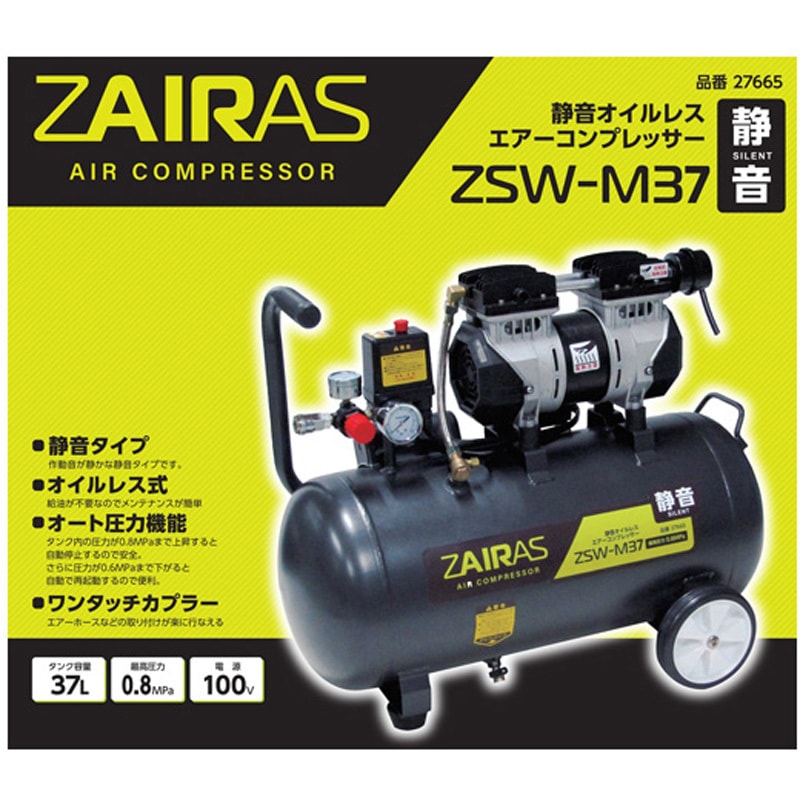 ZSW-M37 ZAIRAS静音オイルレスコンプレッサー ZSWシリーズ コンヨ