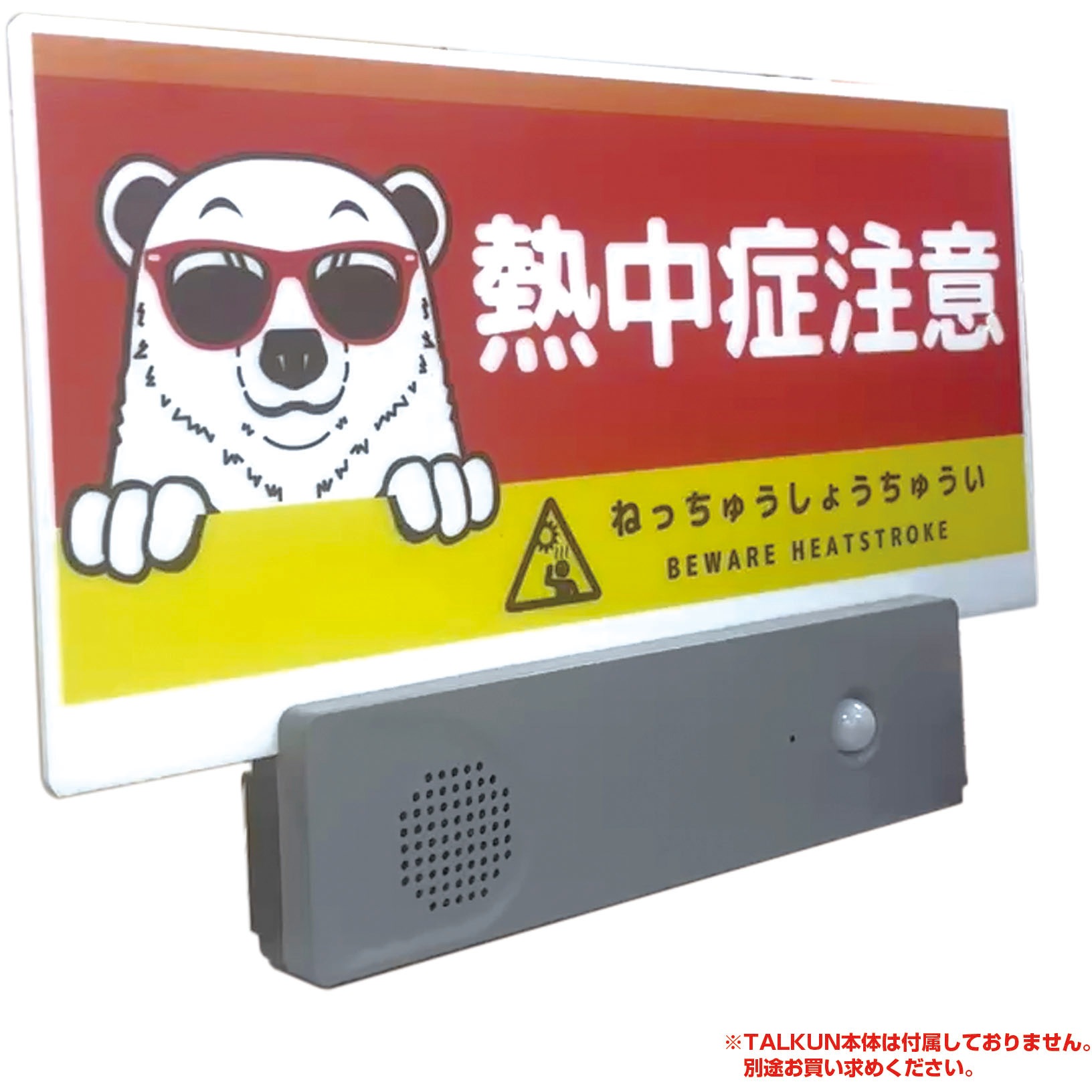 TKDS-4 TALKUN用表示板 シロクマ グリーンクロス 縦220mm横450mm厚さ