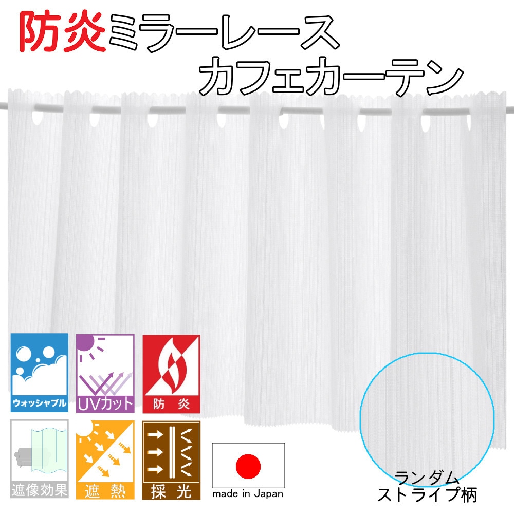ca3084wh-90-100 防炎 ミラーレース カフェ カーテン ランダム