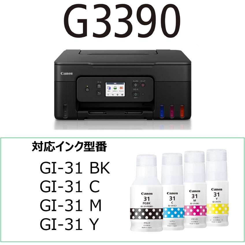 G3390WH インクジェット複合機 G3390 Canon 液晶モニター2.7型