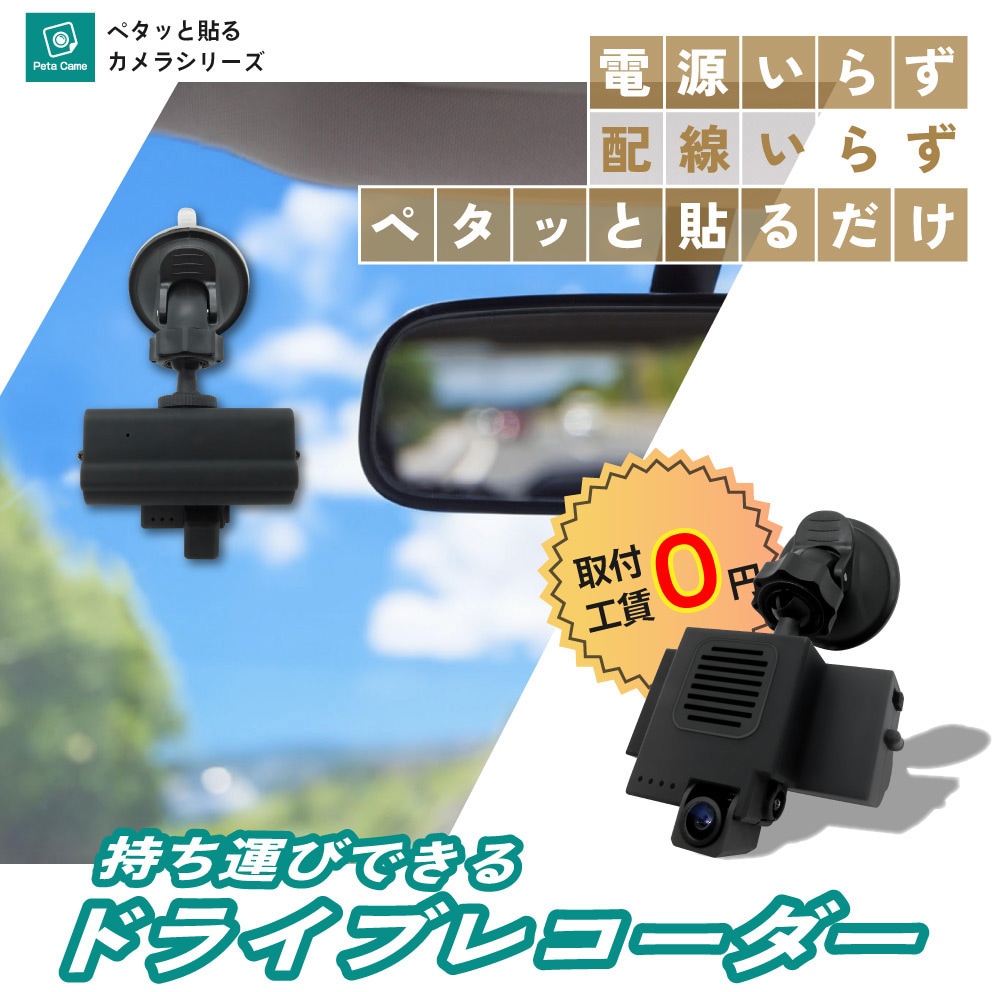 PETA-CAM-M1080PH 電源接続工事不要 200万画素モバイル充電型ワイヤレスドライブレコーダー【Peta Came】 1個 ブロードウォッチ 【通販モノタロウ】