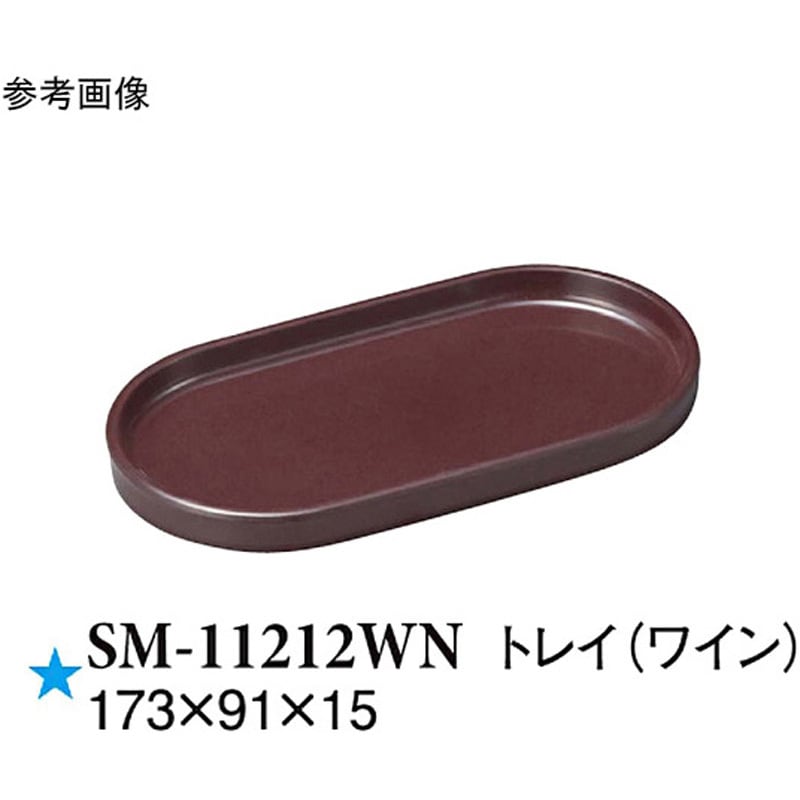 SM-11212WN トレイ ワイン SMシリーズ 1ケース(60個) スリーライン 【通販モノタロウ】