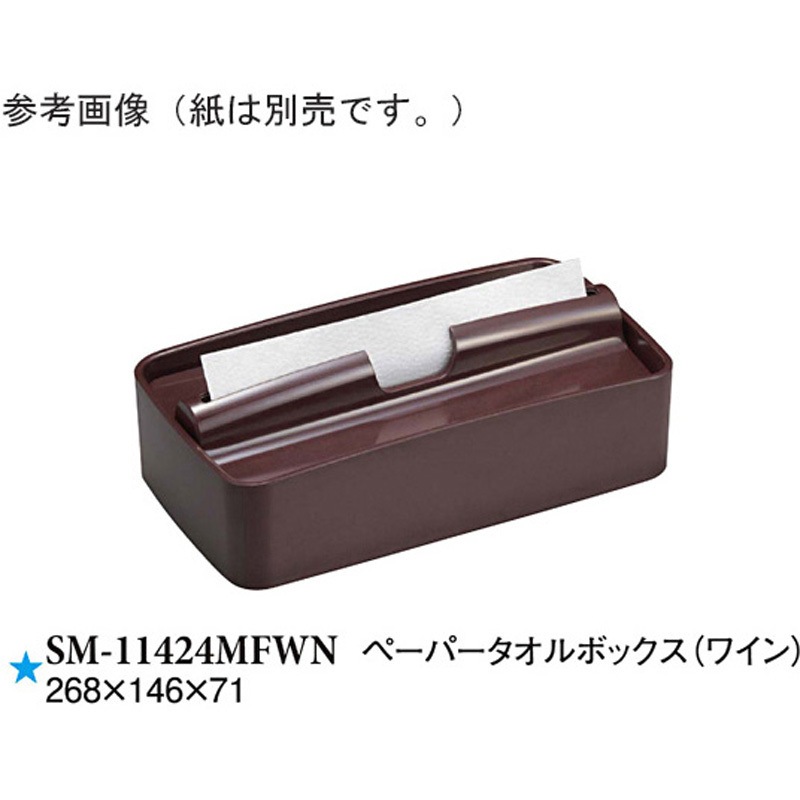 くろさま専用 SM-11424MFWN ペーパータオルボックス SM-11424シリーズ 1ケース(6個