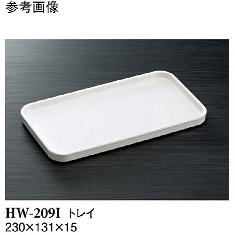 HW-209I トレイ アイボリー HWシリーズ 1ケース(80個) スリーライン 【通販モノタロウ】
