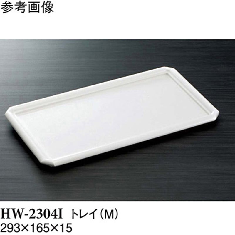 HW-2304I トレイ アイボリー HWシリーズ 1ケース(40個) スリーライン 【通販モノタロウ】