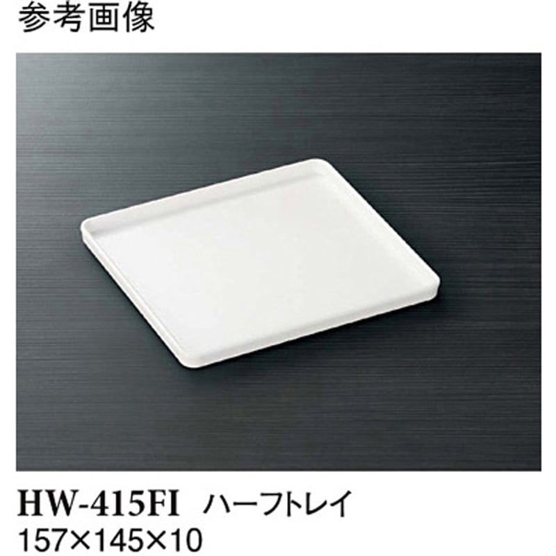 HW-415FI トレイ アイボリー HWシリーズ 1ケース(120個) スリーライン 【通販モノタロウ】 53,988円