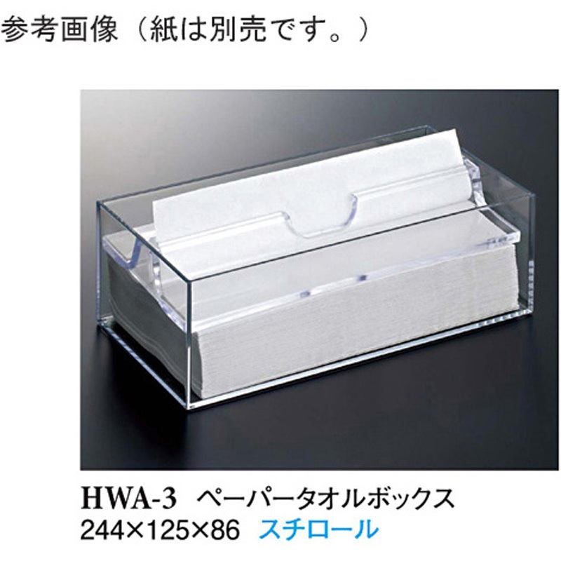 HWA-3(69098-4) ペーパータオルボックス クリアー HWA-3 69098-4シリーズ 1ケース(36個) スリーライン 【通販モノタロウ】