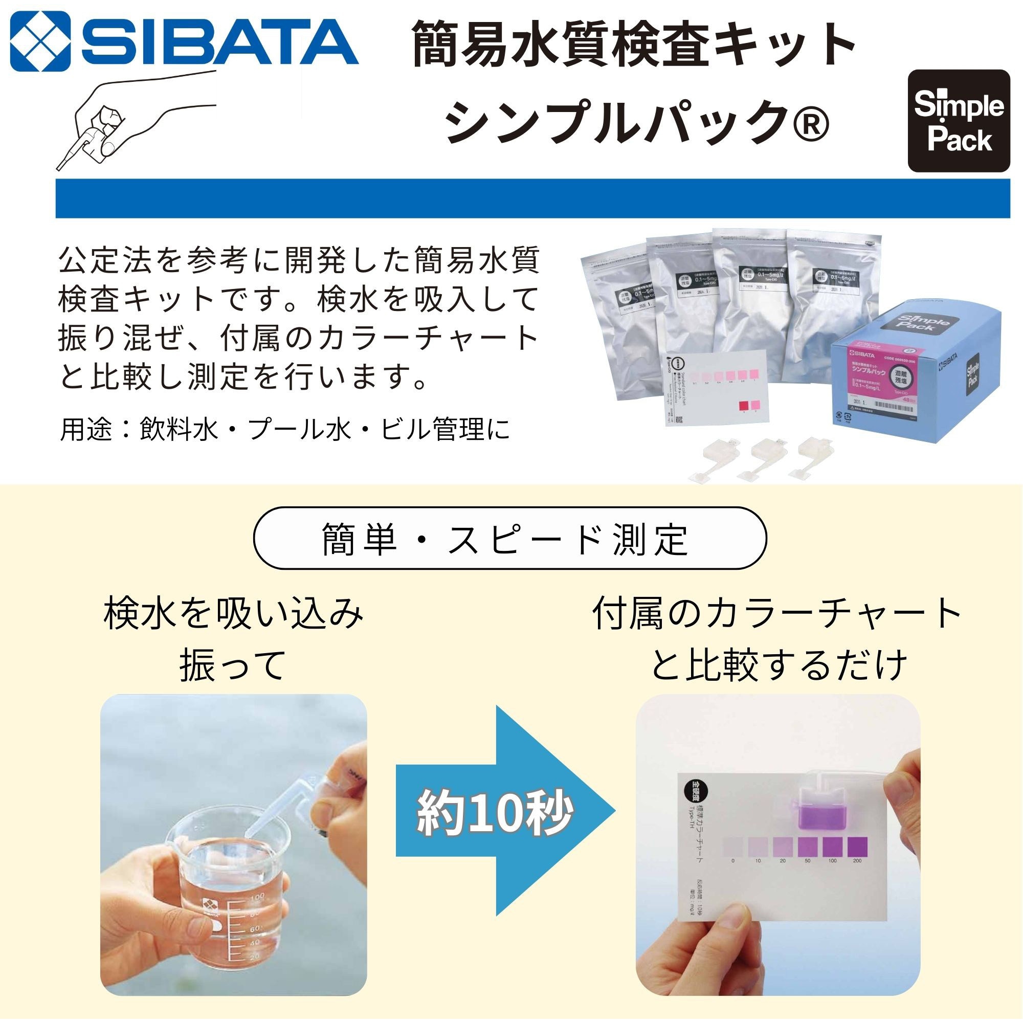 080520-306 簡易水質検査キット シンプルパック(お徳用) SIBATA(柴田