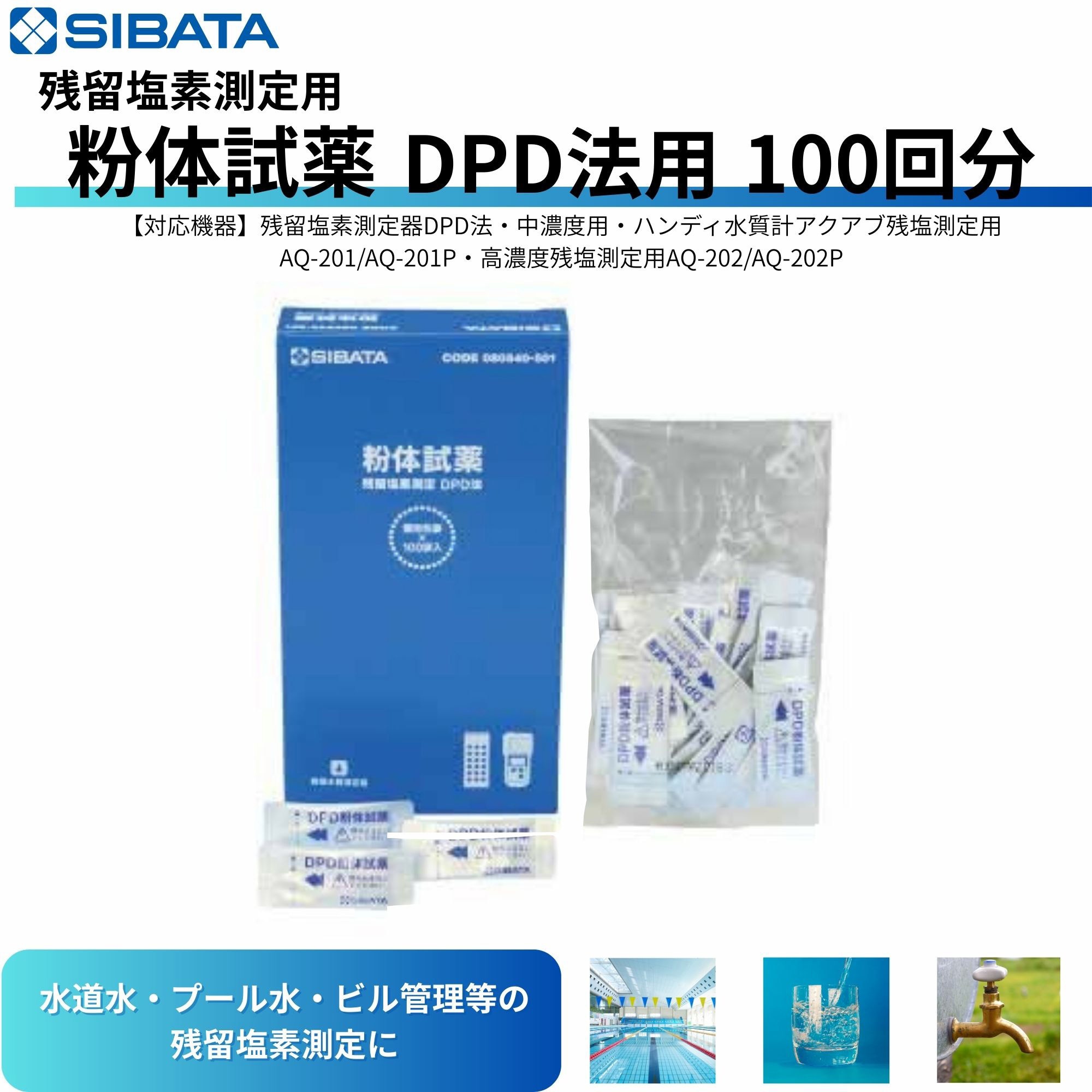 080540-501 残留塩素測定器用粉体試薬 DPD法用 1箱(100回分 080540-501 残留塩素測定器用粉体試薬 DPD法用 1箱(100回分