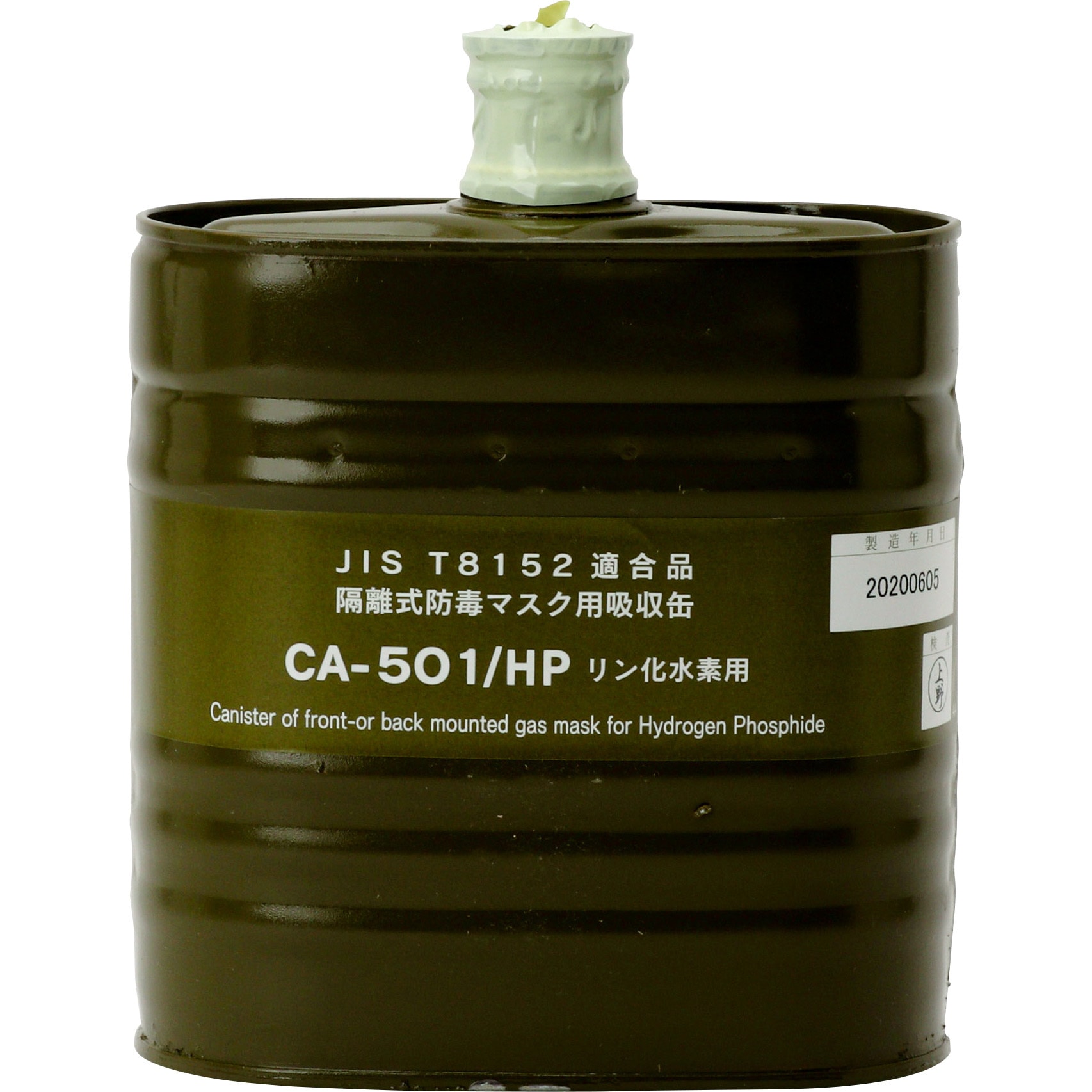 CA-501/HP リン化水素用 CA-501シリーズ吸収缶 1個 重松製作所 【通販