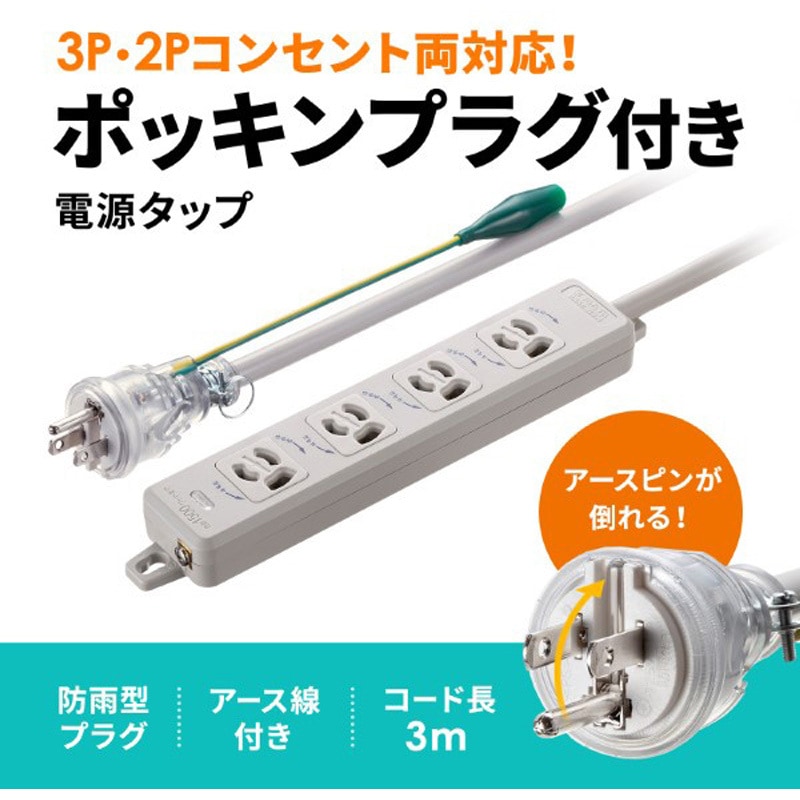 TAP-PP34-3 電源タップ サンワサプライ プラグ形状ポッキンプラグ(3P