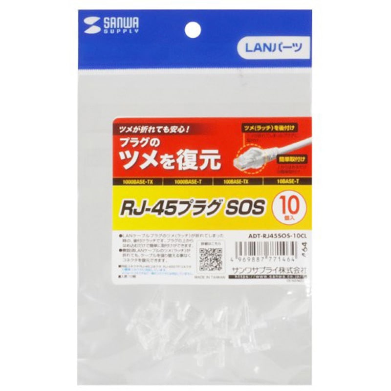 sq45 専用 ADT-RJ45SOS-10CL RJ-45プラグ_ツメを復元 サンワサプライ 1セット(10