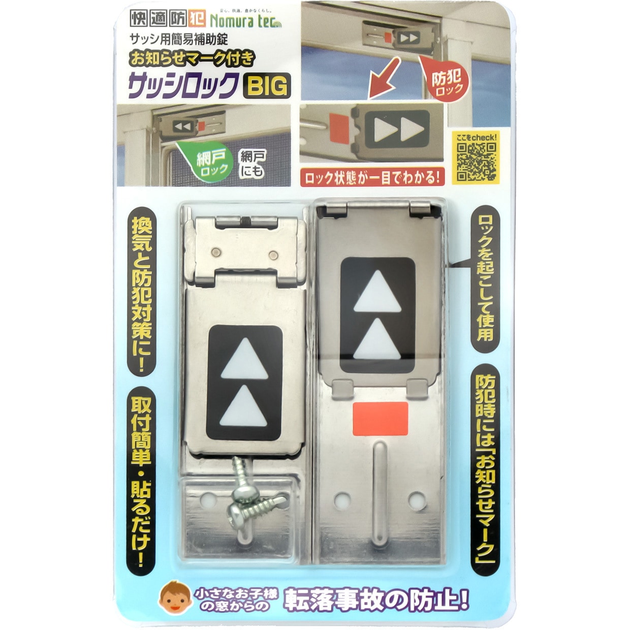 N-1109 快適防犯 お知らせマーク付き サッシロック BIG ノムラテック