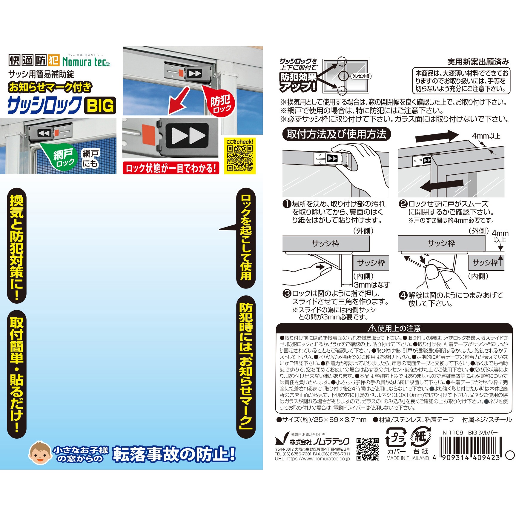 N-1109 快適防犯 お知らせマーク付き サッシロック BIG ノムラテック 