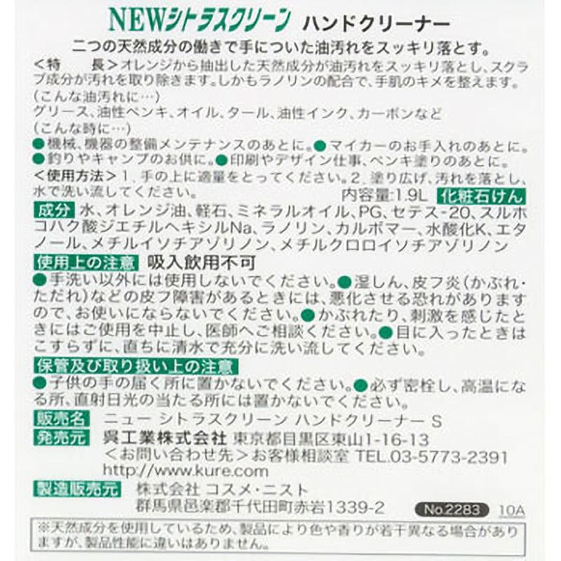 2283 NEWシトラスクリーン ハンドクリーナー 呉工業(クレ