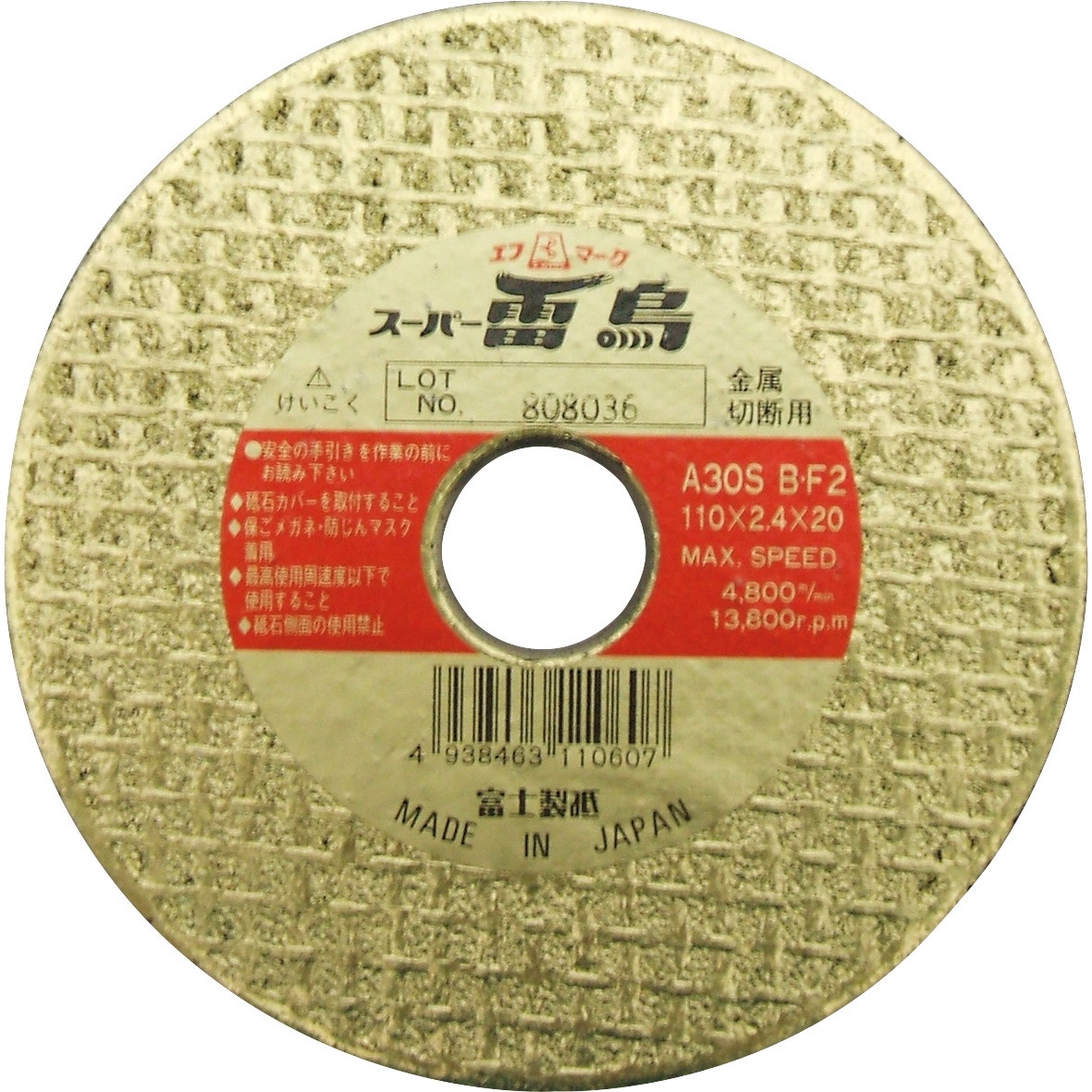 R110 切断砥石スーパー雷鳥(両面補強高級品) 富士製砥(高速電機) アルミナ 粒度30 外径110mm穴径20mm 1個(10枚)