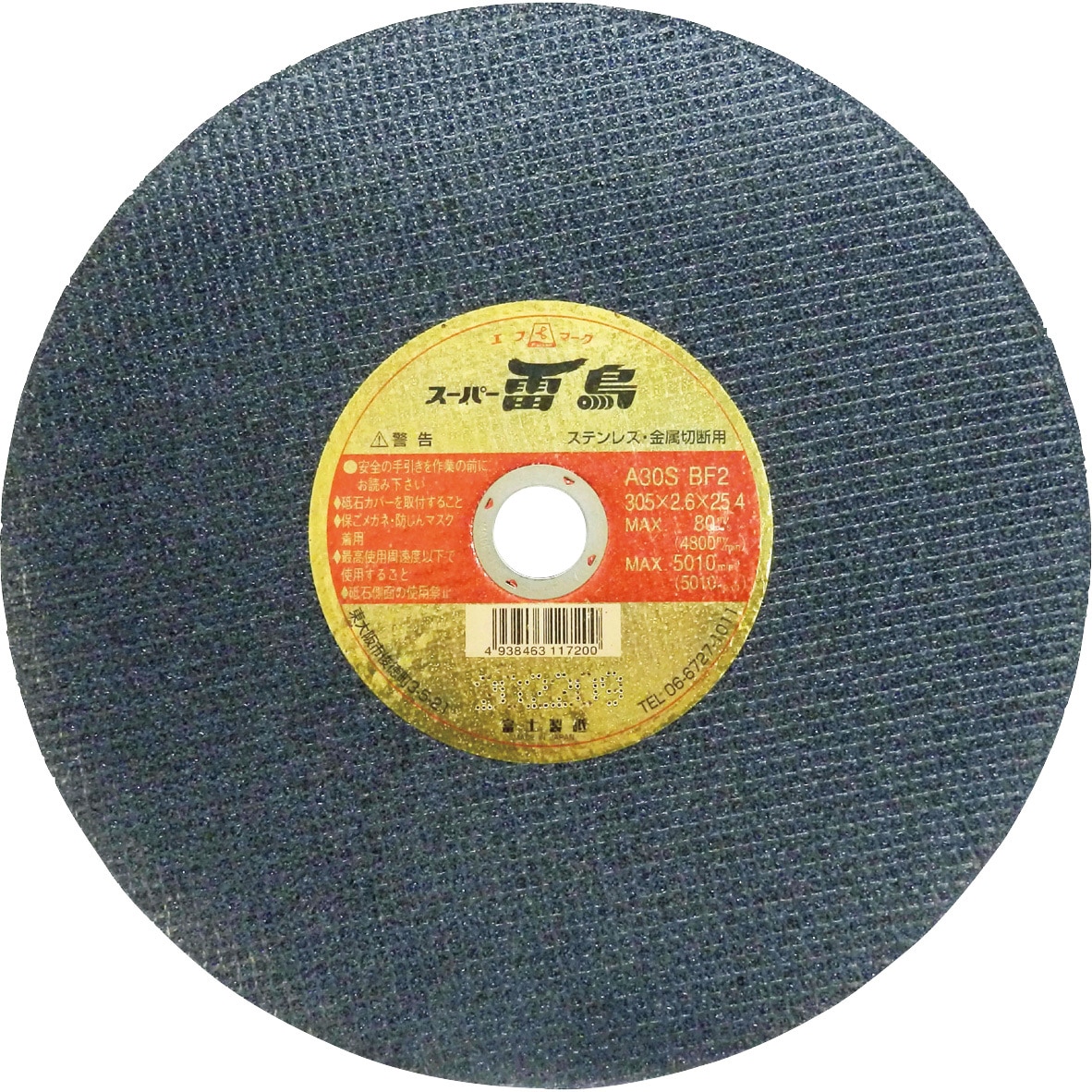 R305 切断砥石スーパー雷鳥(両面補強高級品) 1枚売 富士製砥(高速電機