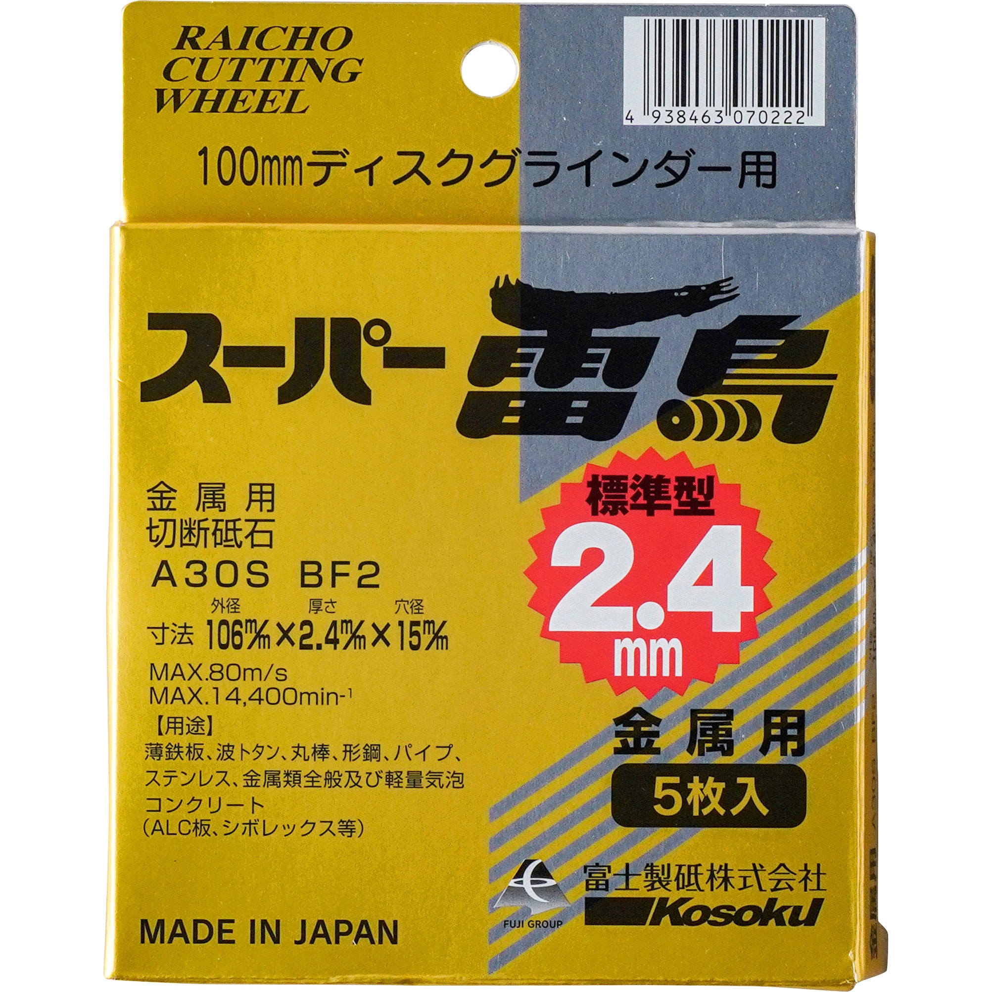 R106 切断砥石スーパー雷鳥(両面補強高級品) 1枚売 富士製砥(高速電機) アルミナ ステンレス鋼・一般鋼・ALC 粒度30  直径106mm穴径15mm - 【通販モノタロウ】