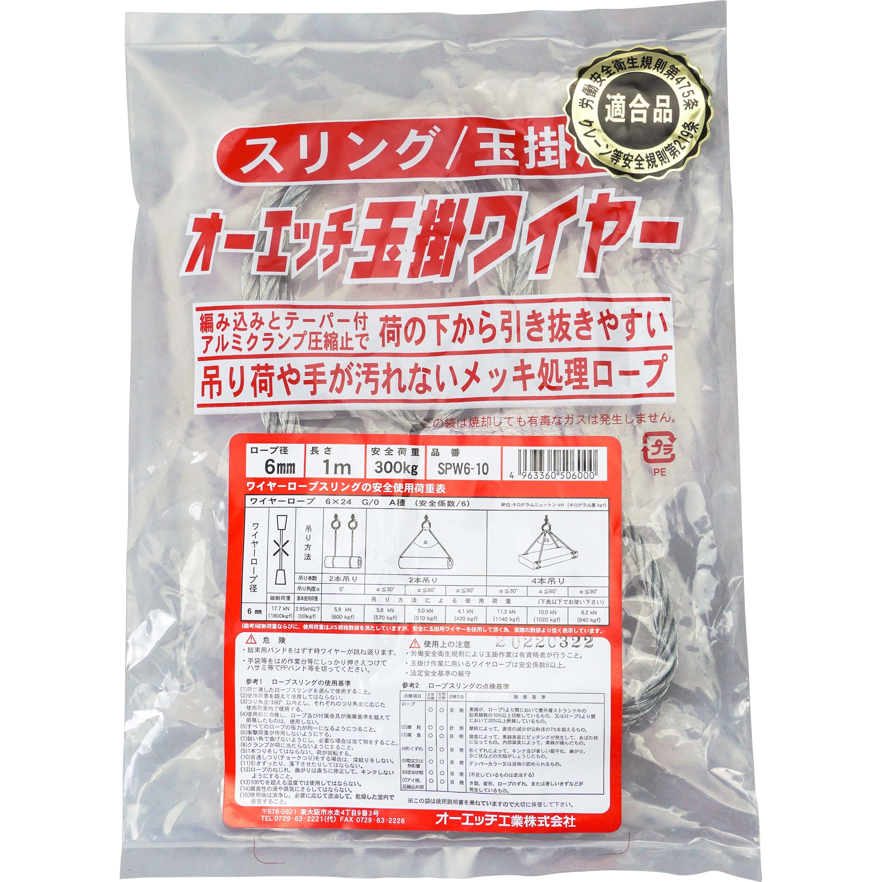 JSPW6-10 玉掛ワイヤー (スリング/玉掛専用) オーエッチ工業