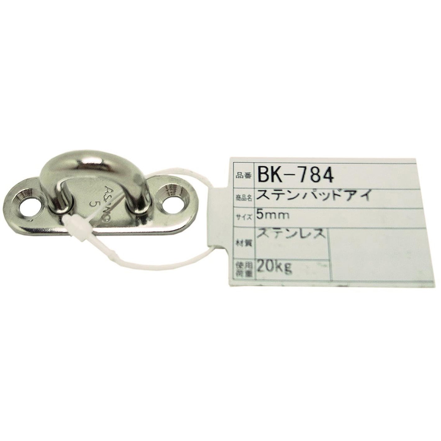 BK-784 ステンパッドアイ 1個 アイアイ 【通販モノタロウ】